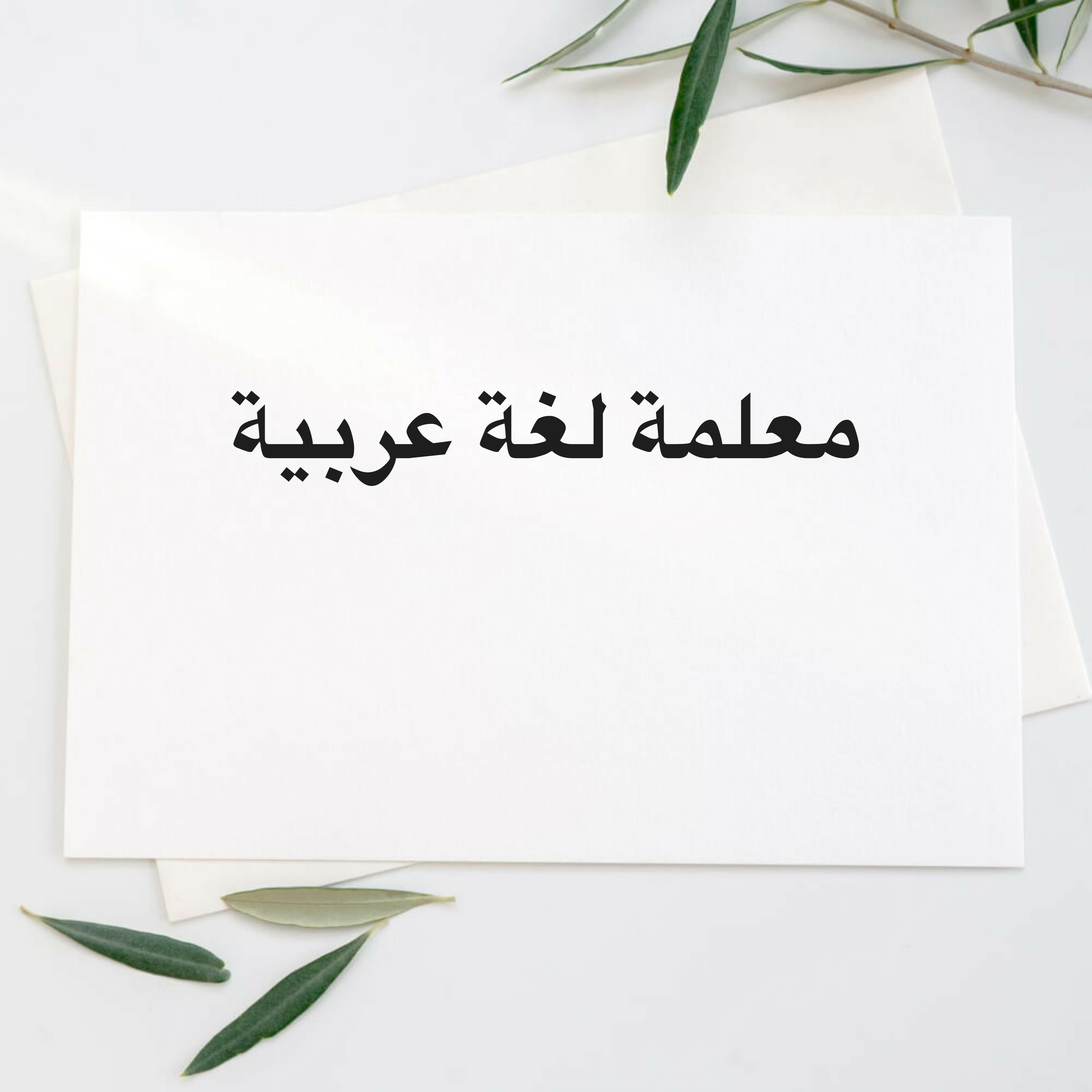 معلمه اللغه العربيه - 1
