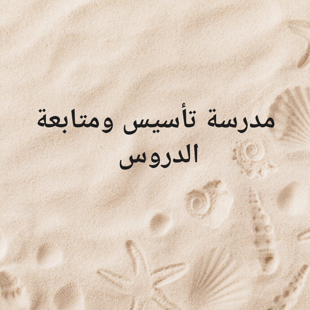 مدرسة رياضيات - 1