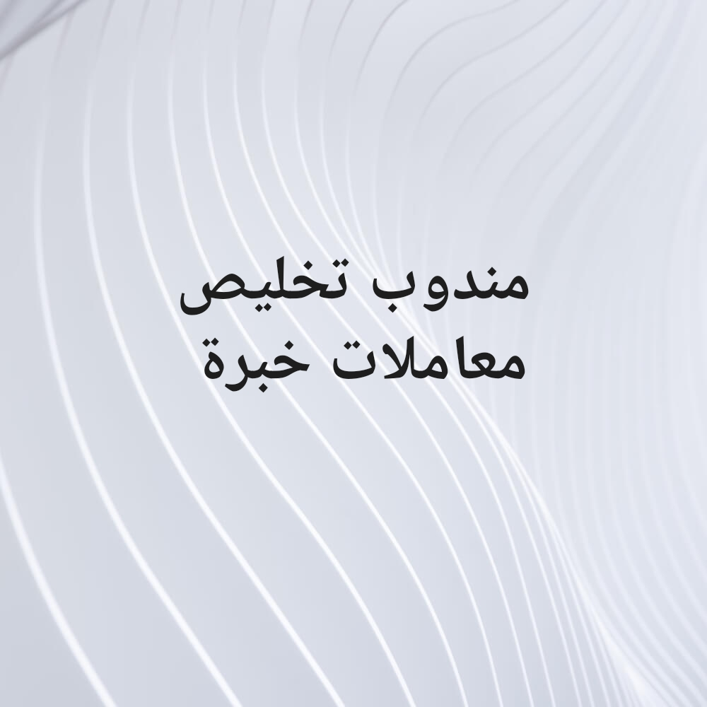 مندوب تخليص معاملات - 1