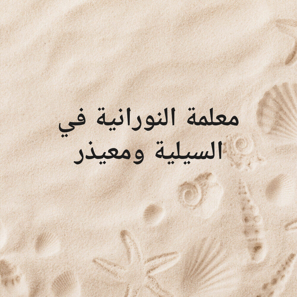 معلمة النورانية في شهر - 1