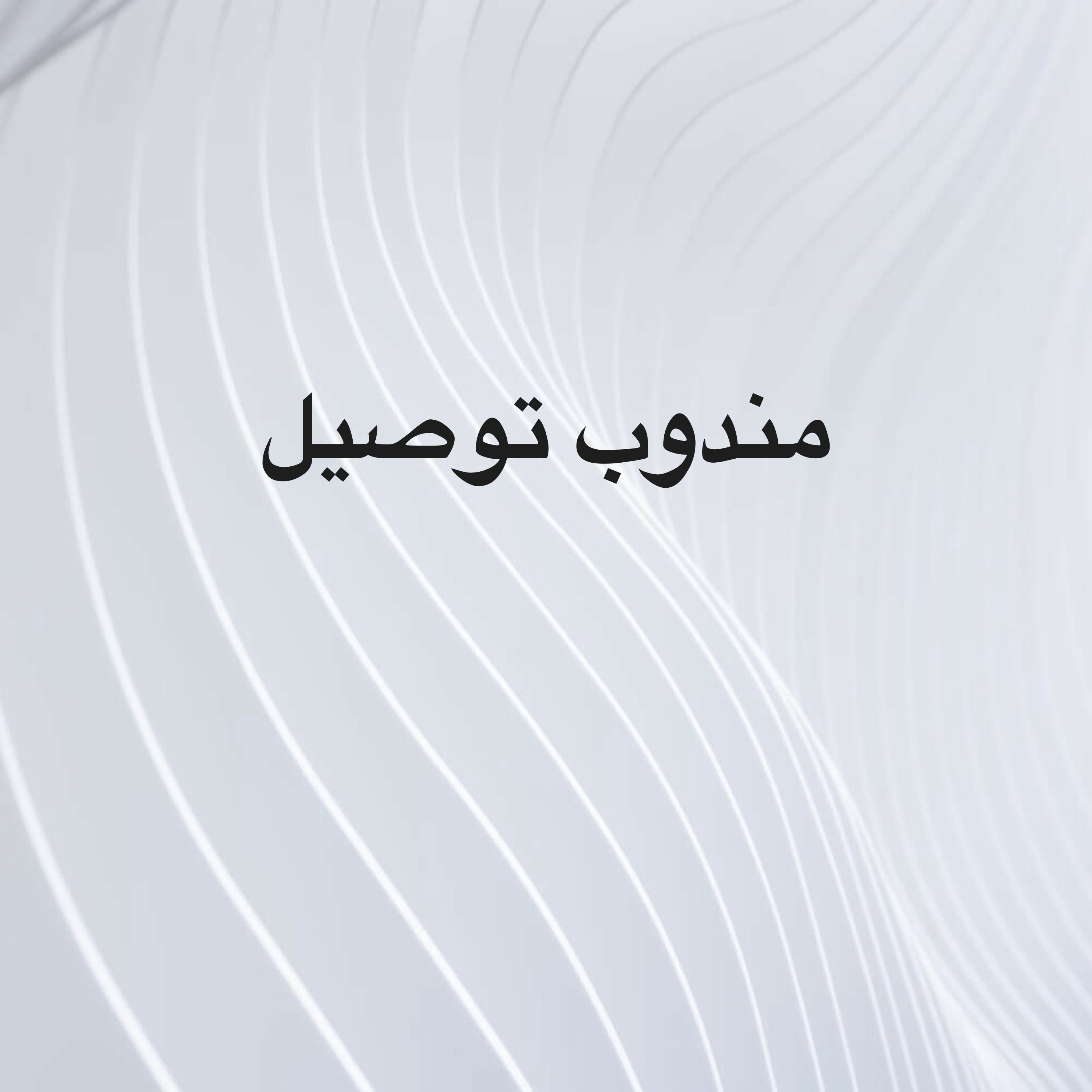 مندوب توصيل - 1