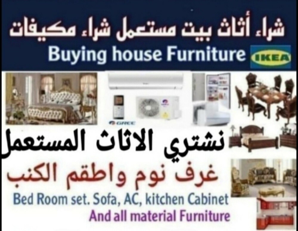 شراء اثاث مستعمل وادوات كهربائيةش - 1