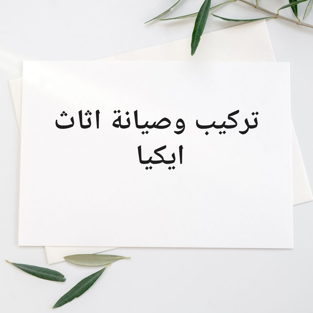 تركيب وصيانة اثاث ايكيا - 1