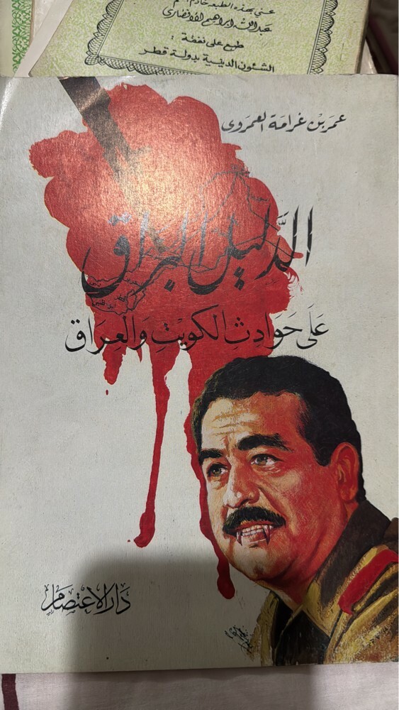 كتب صدام حسين والكويت - 2