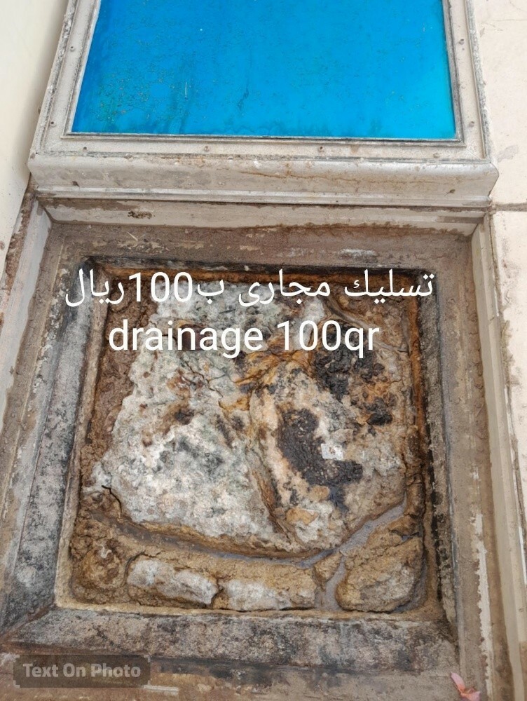 تسليك مجارى ب100ريال - 1