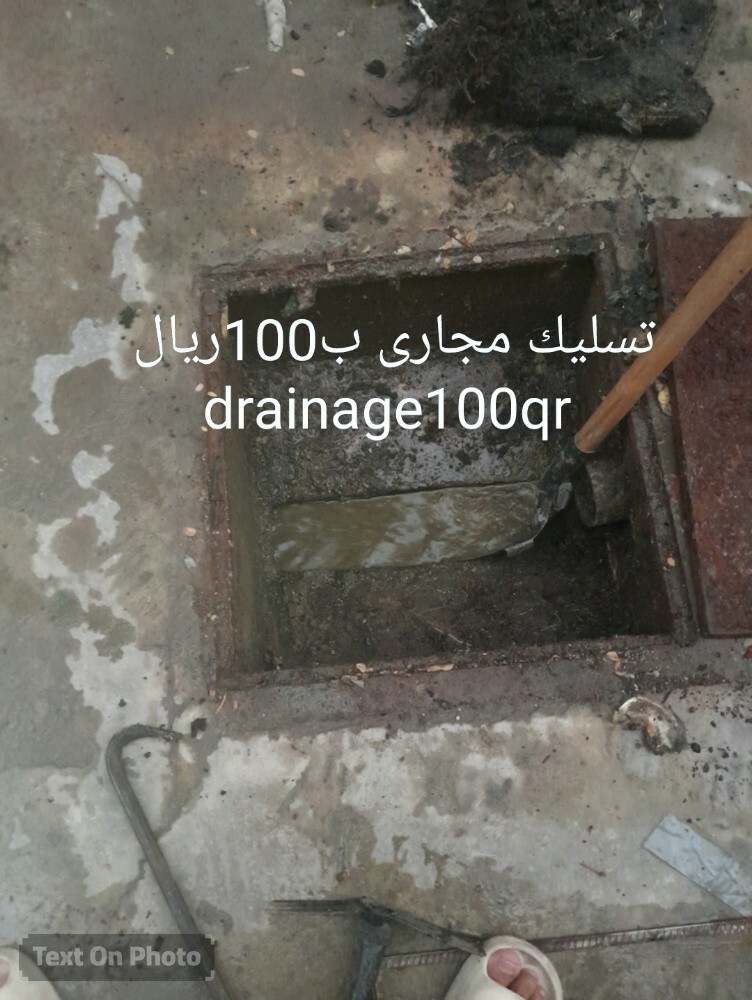 تسليك مجارى ب100ريال - 1