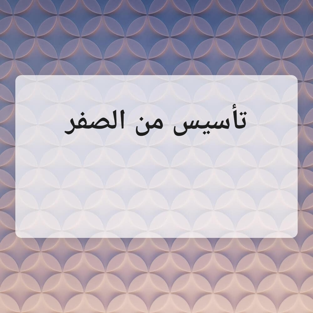 تأسيس وتحفيظ القرٱن - 1
