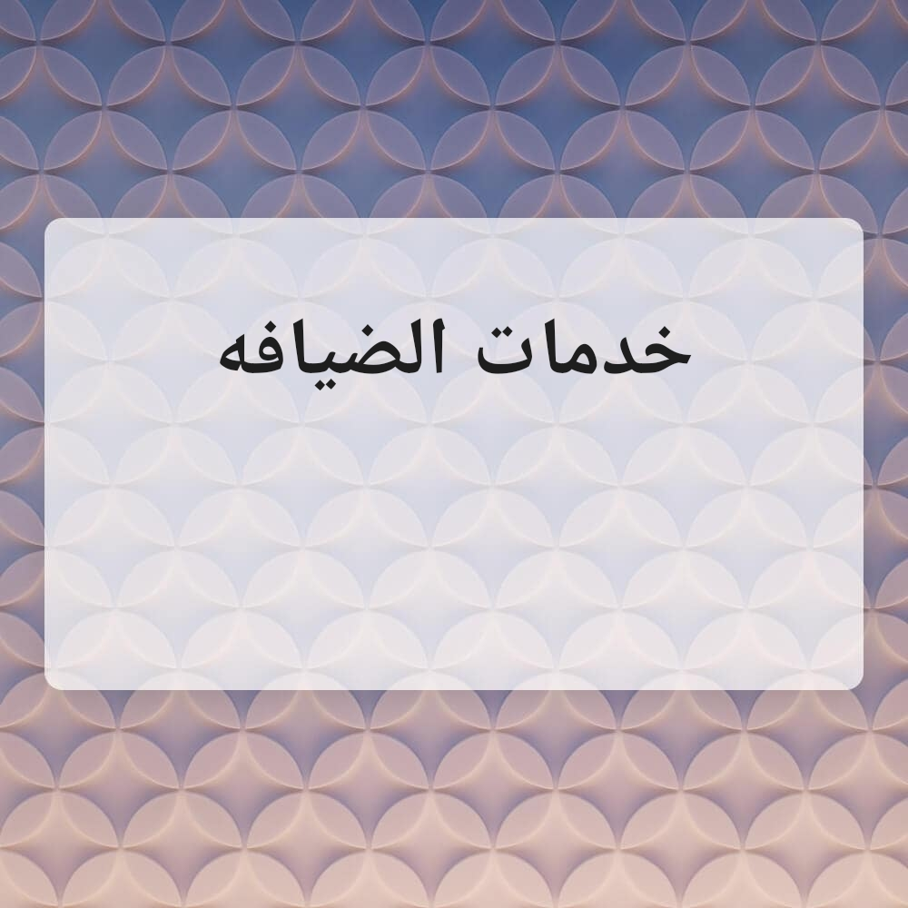 خدمات الضيافه - 1