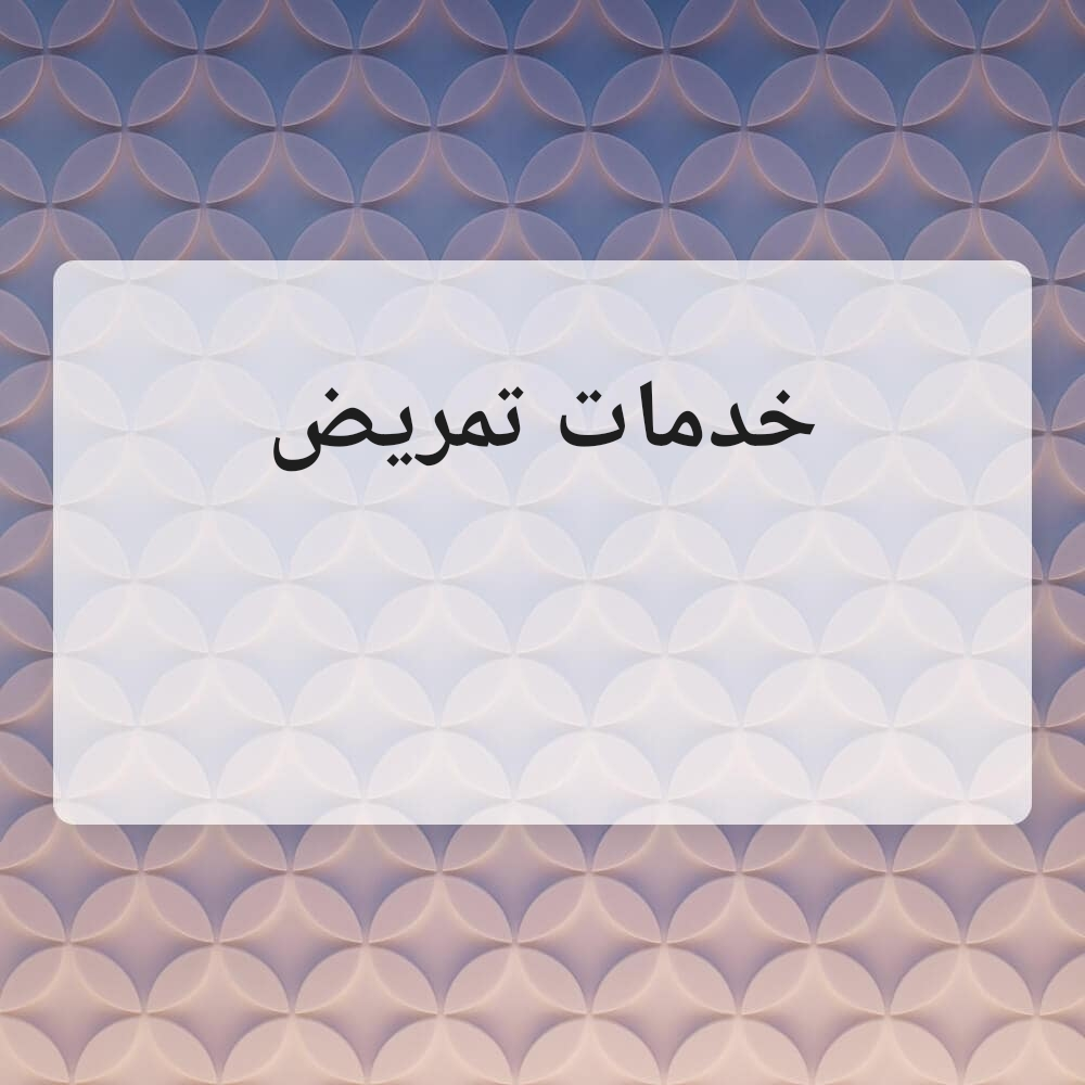 خدمات تمريض - 1