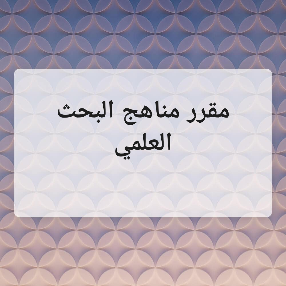 مقرر مناهج البحث العلمي - 1