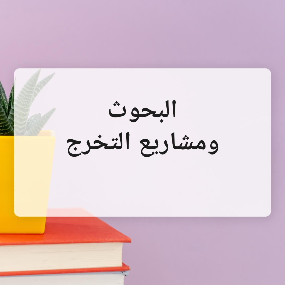 البحوث والمشاريع - 1