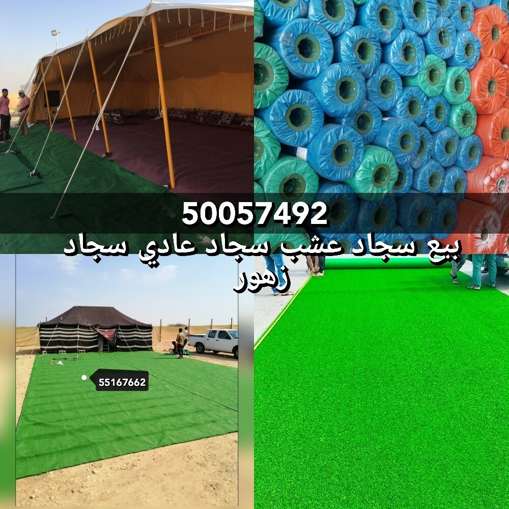 سجادة عشب صناعي للخيمة والرمل - 1