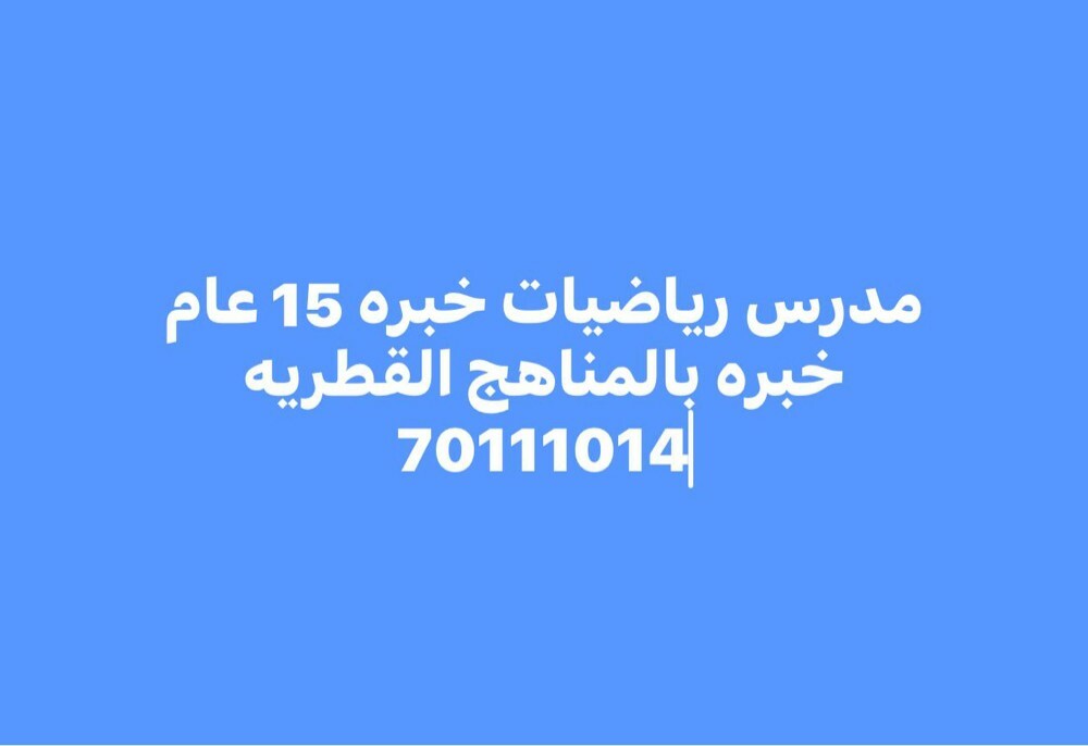 أستاذ رياضيات متخصص  - 1
