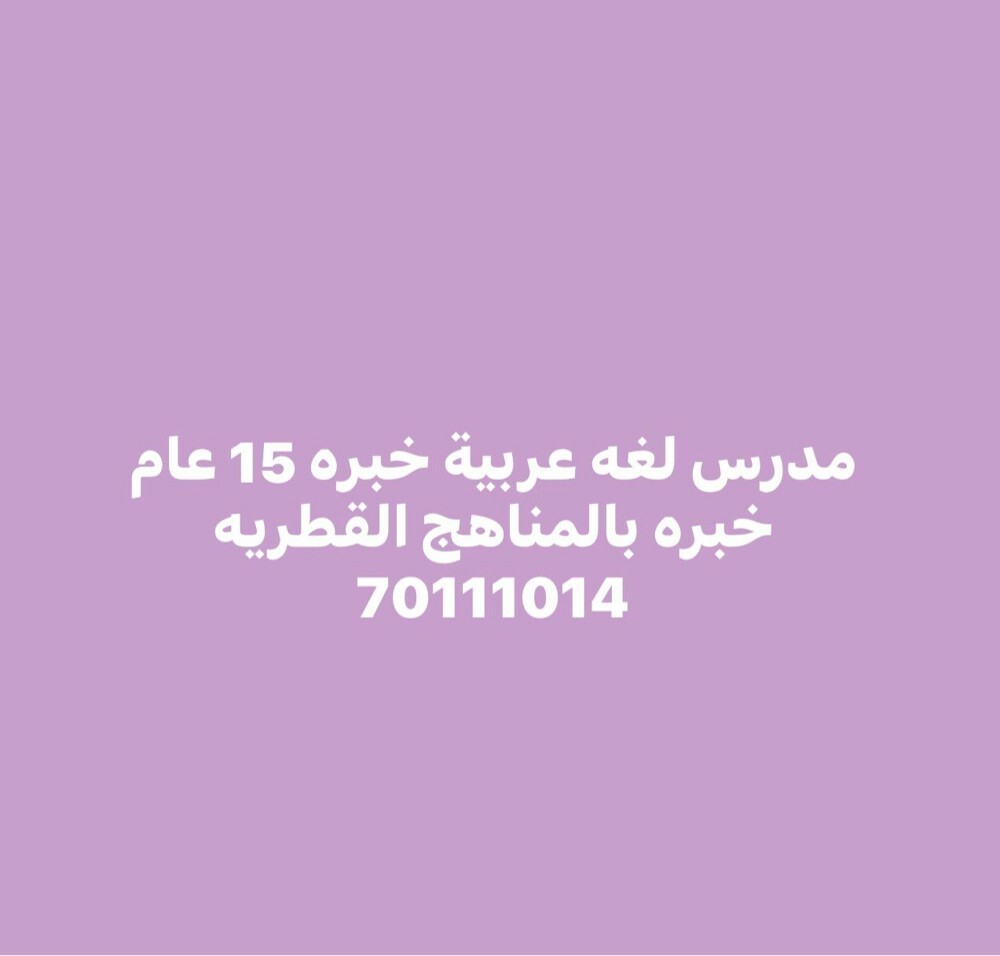 مدرس لغه عربيه مصري خبره 20 عام - 1