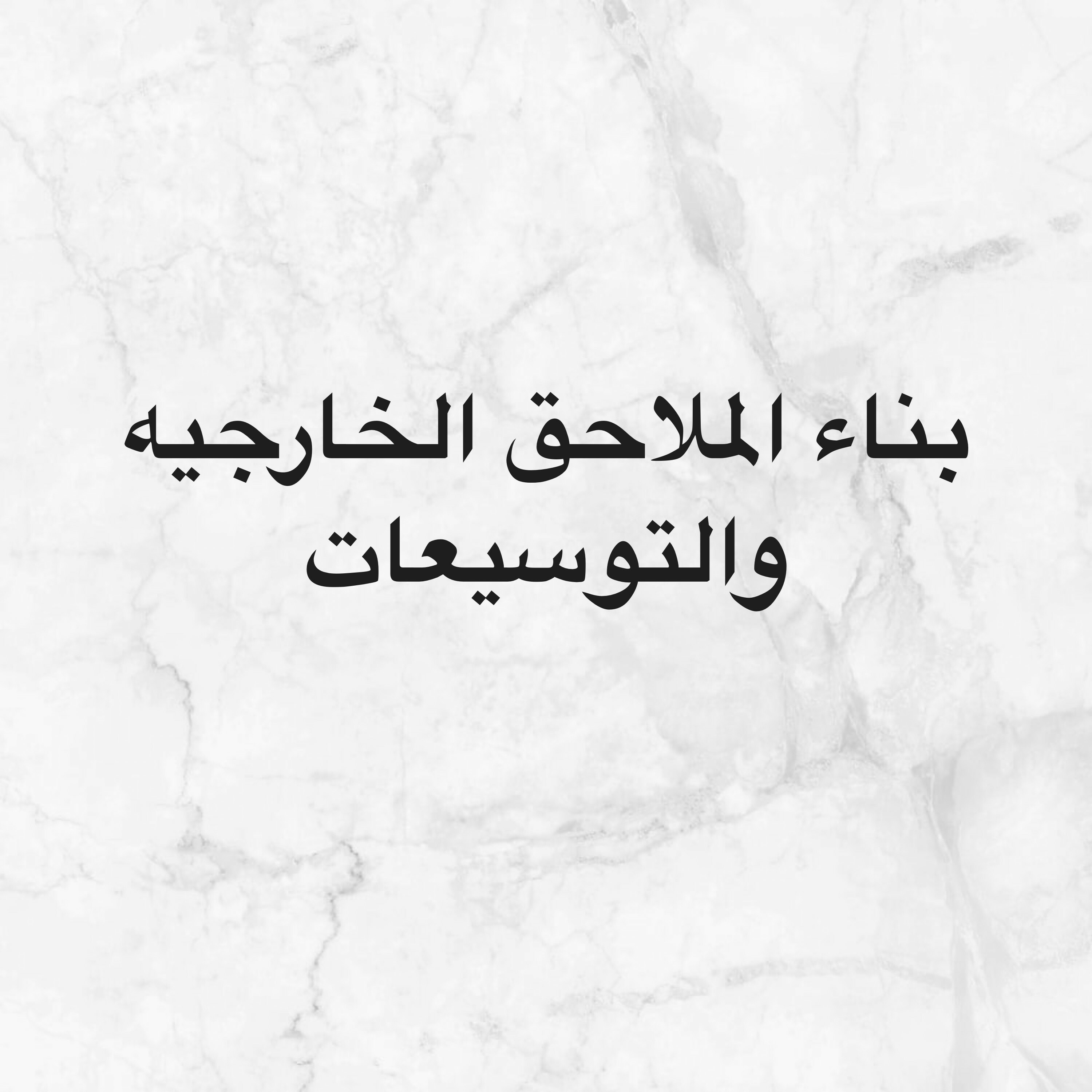 بناء الفلل والتوسيعات والملاحق - 1