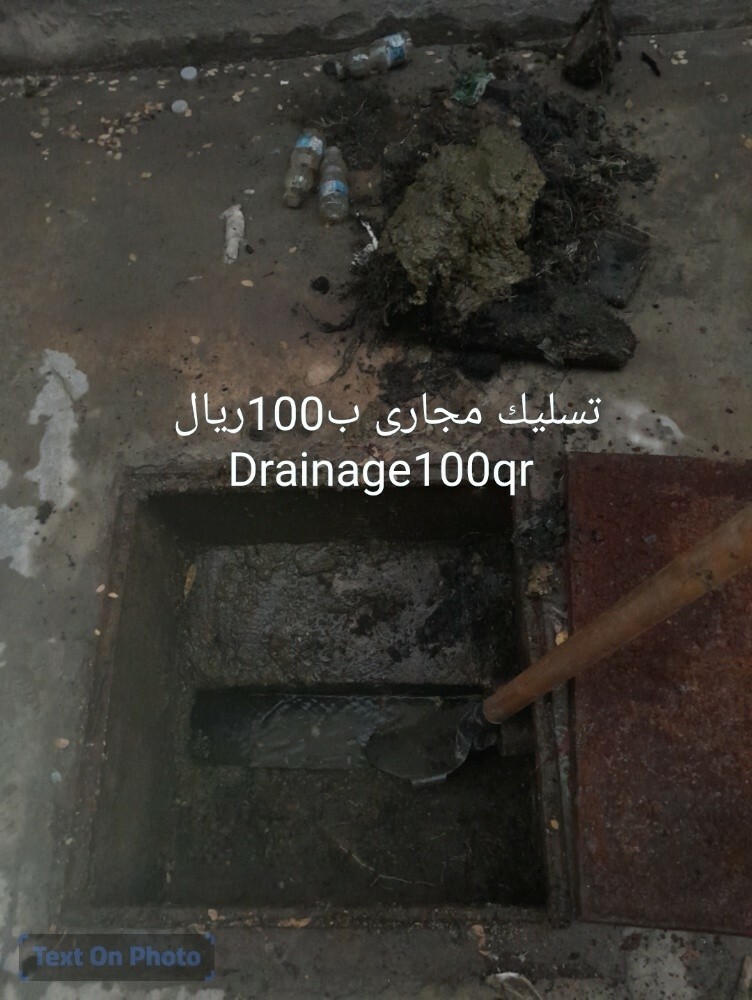 تسليك مجارى ب100ريال - 1