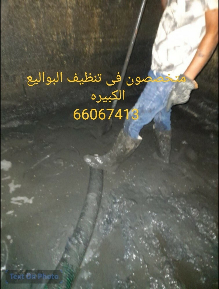 نقوم بتنظيف البواليع الكبيره - 1