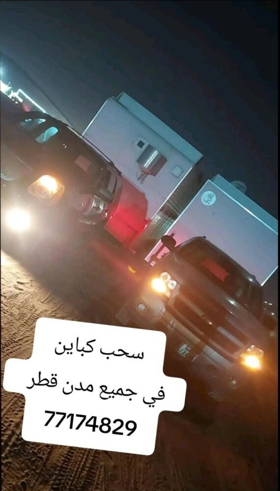 سحب الكباين من جميع مناطق دوحه - 2