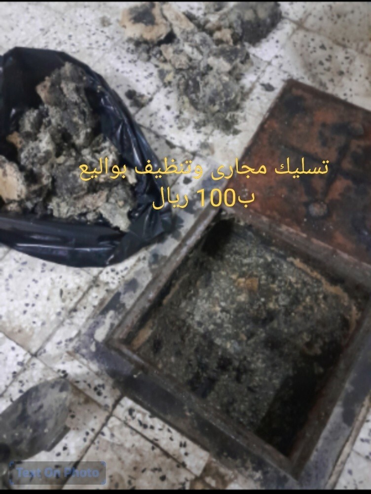 تسليك مجارى ب100ريال - 1