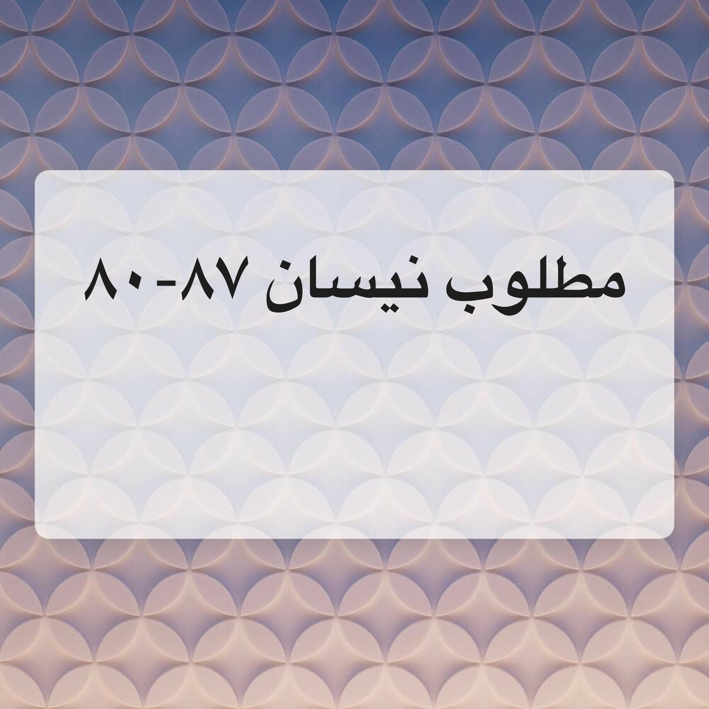 مطلوب نيسان 1987-1980 - 2