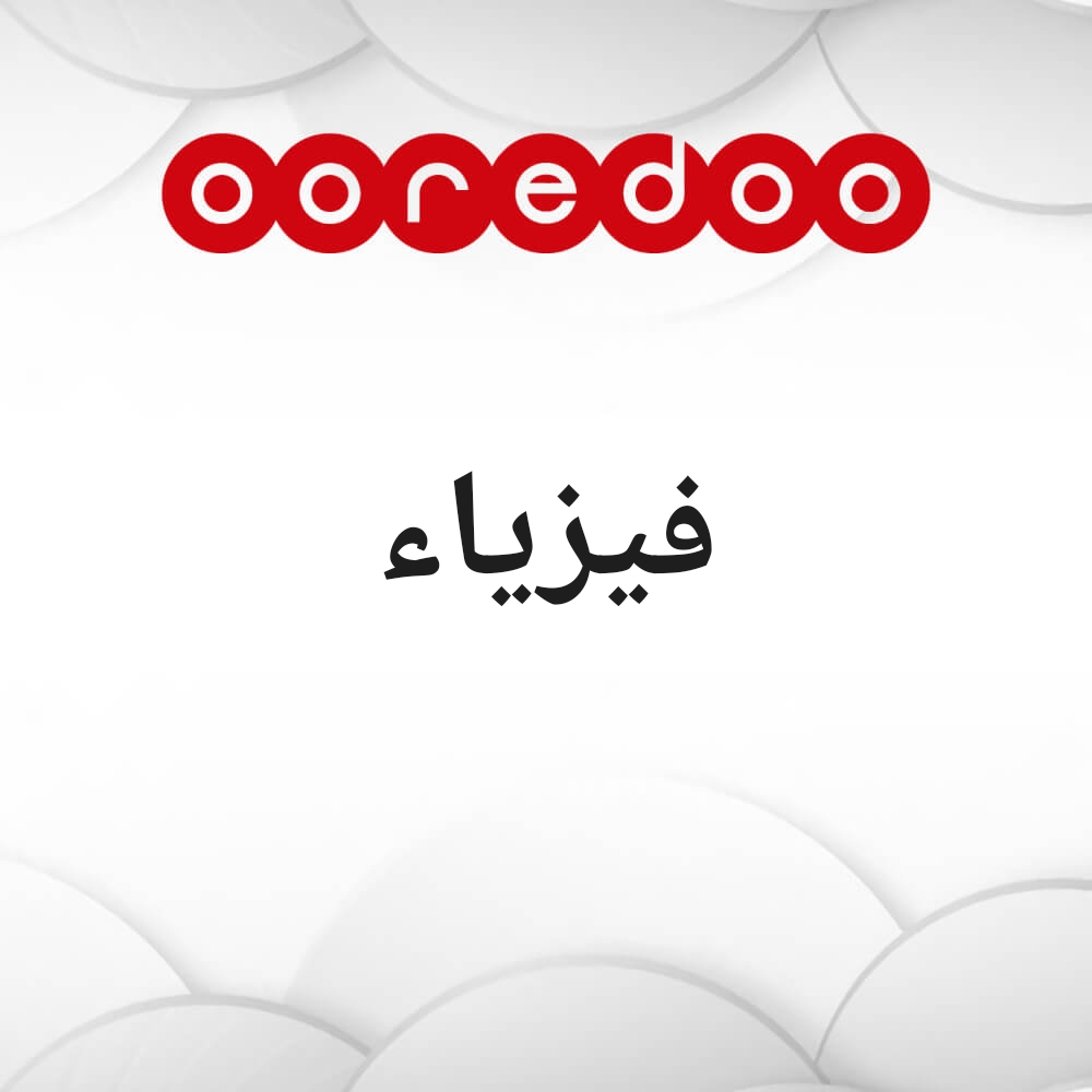 فيزياء - 1