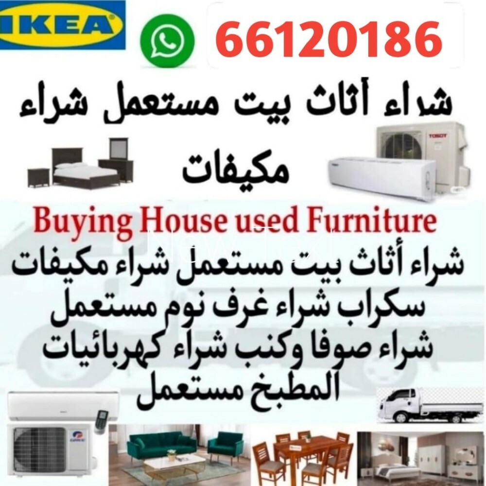 نشتري اثاث بيت مستعمل 
شراء مكيف - 1