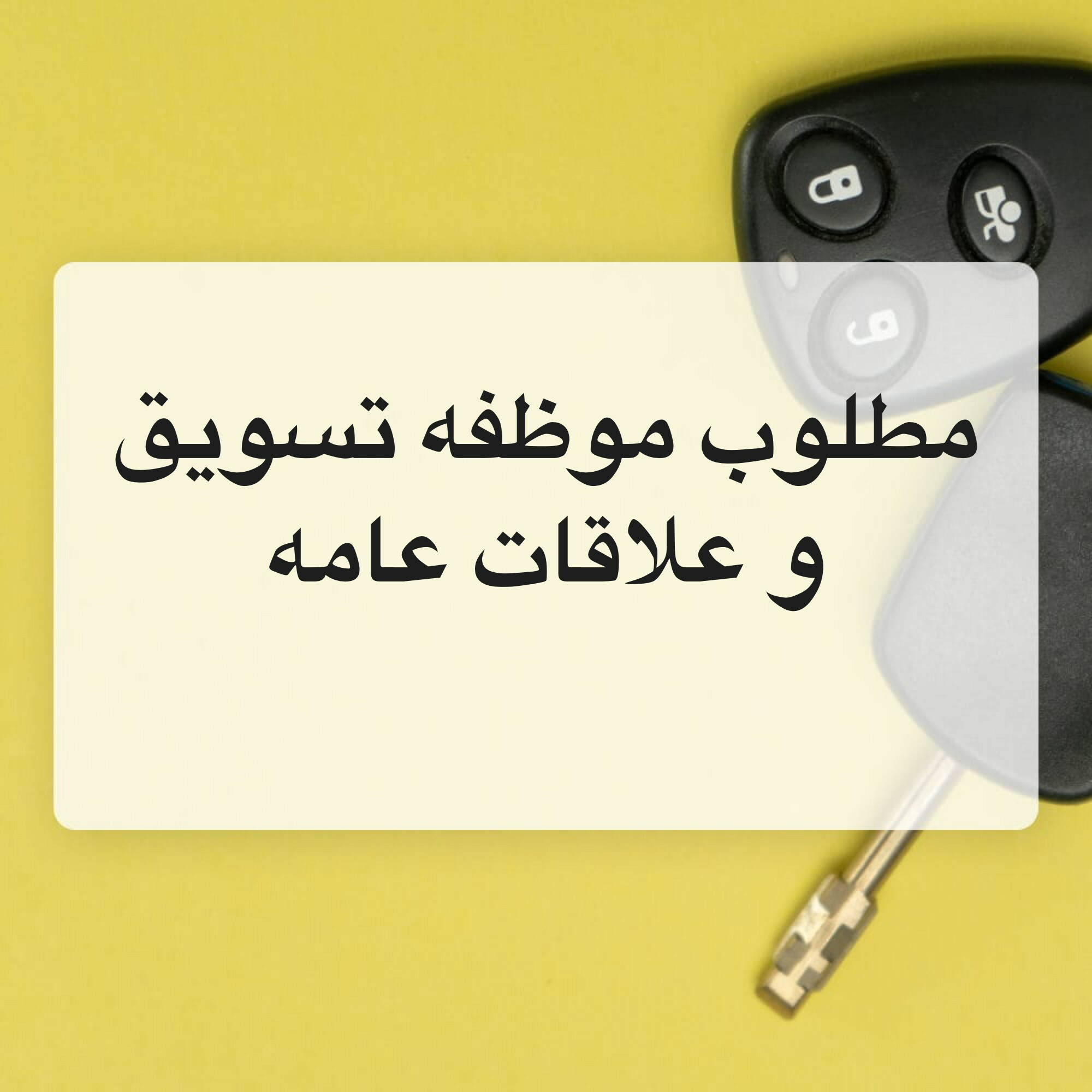 مطلوب موظفه تسويق و علاقات عامه - 1