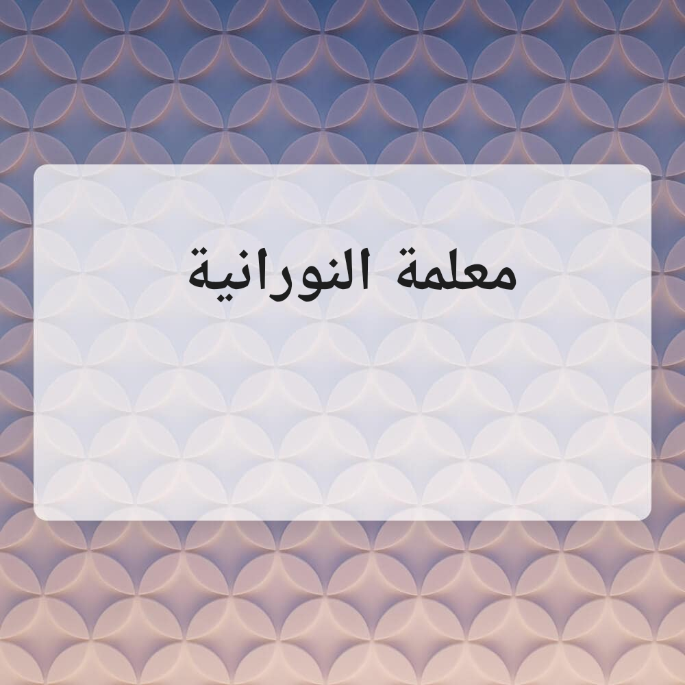 معلمة النورانية السيلية ومعيزرو - 2