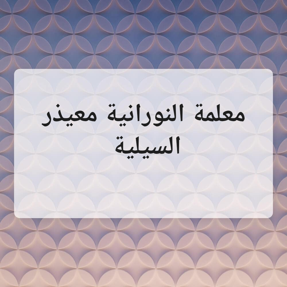معلمة النورانية السيلية ومعيزرو - 1