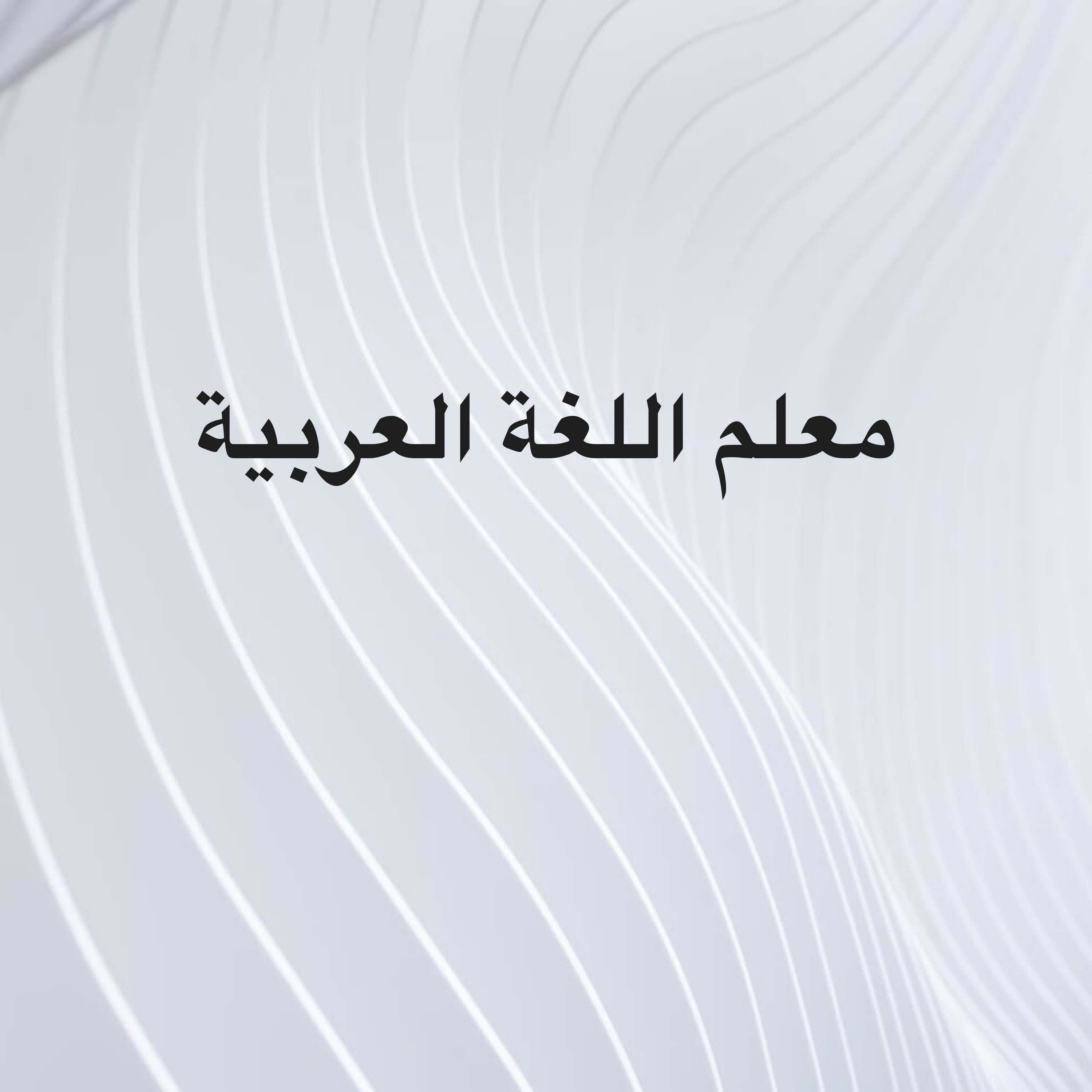 معلم اللغة العربية - 1