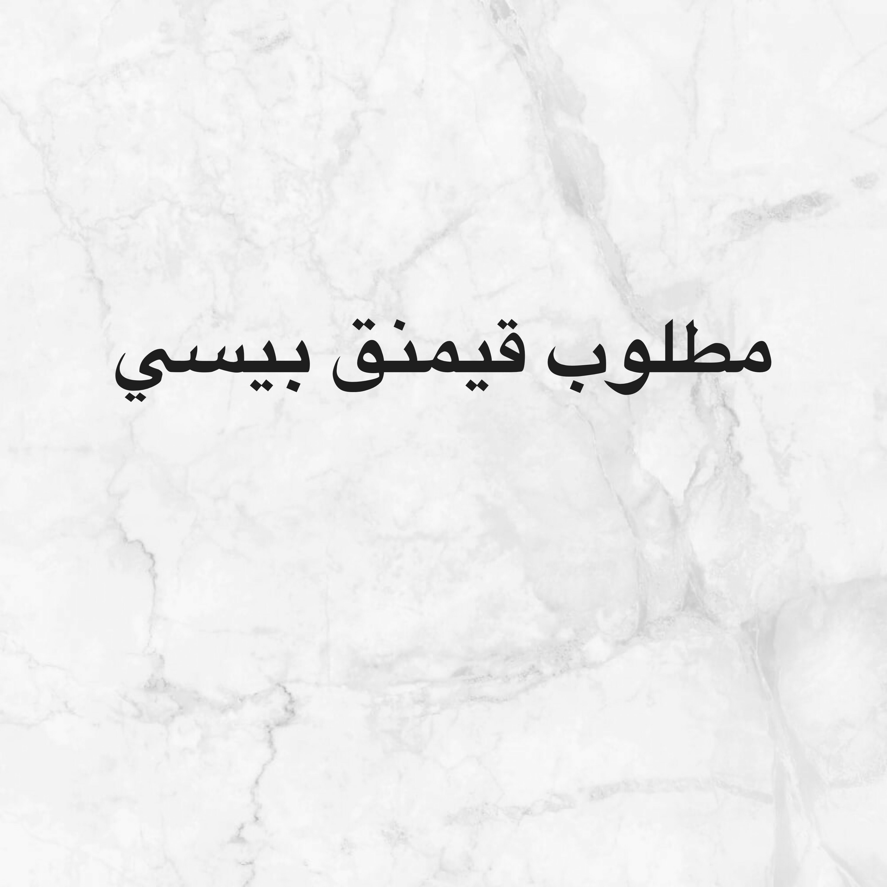 مطلوب قيمنق بي يي - 1