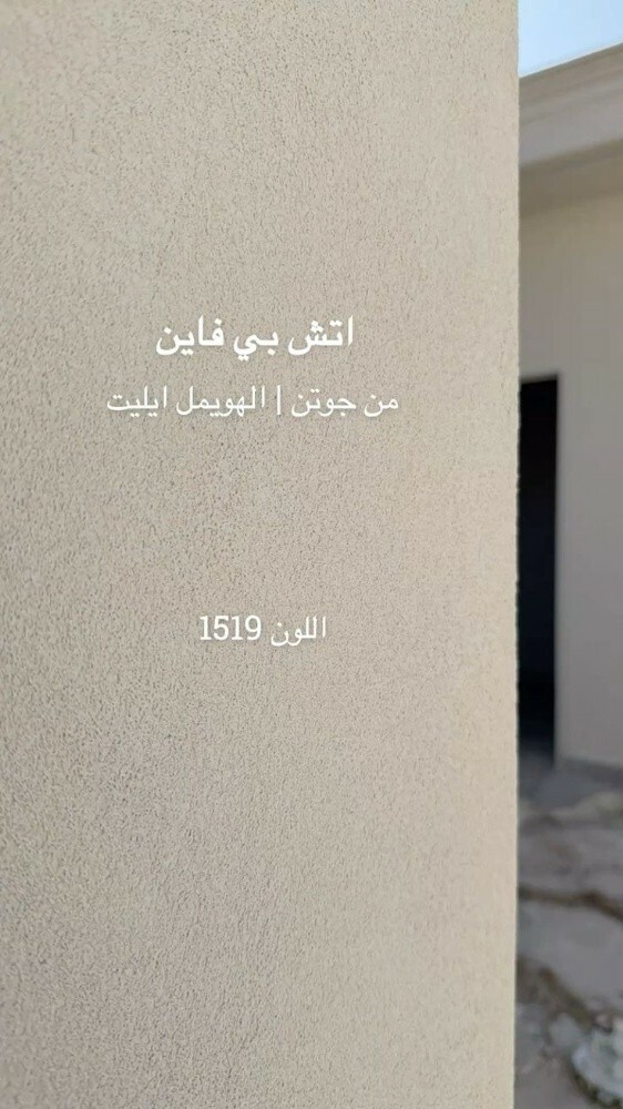 جدد صبغ بيتك بأفضل الاسعار - 8