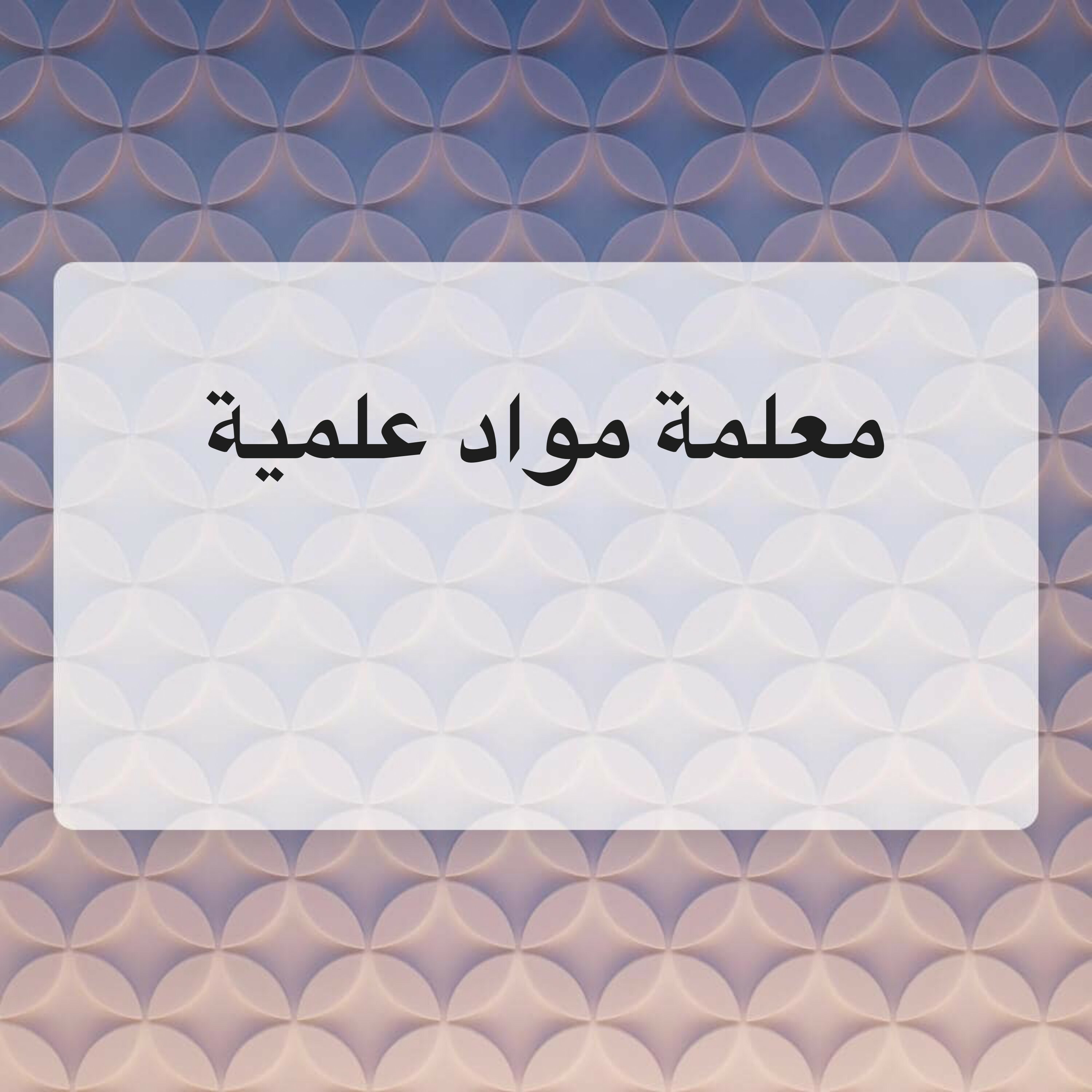 معلمة مواد علمية اعدادى وثانوى  - 1