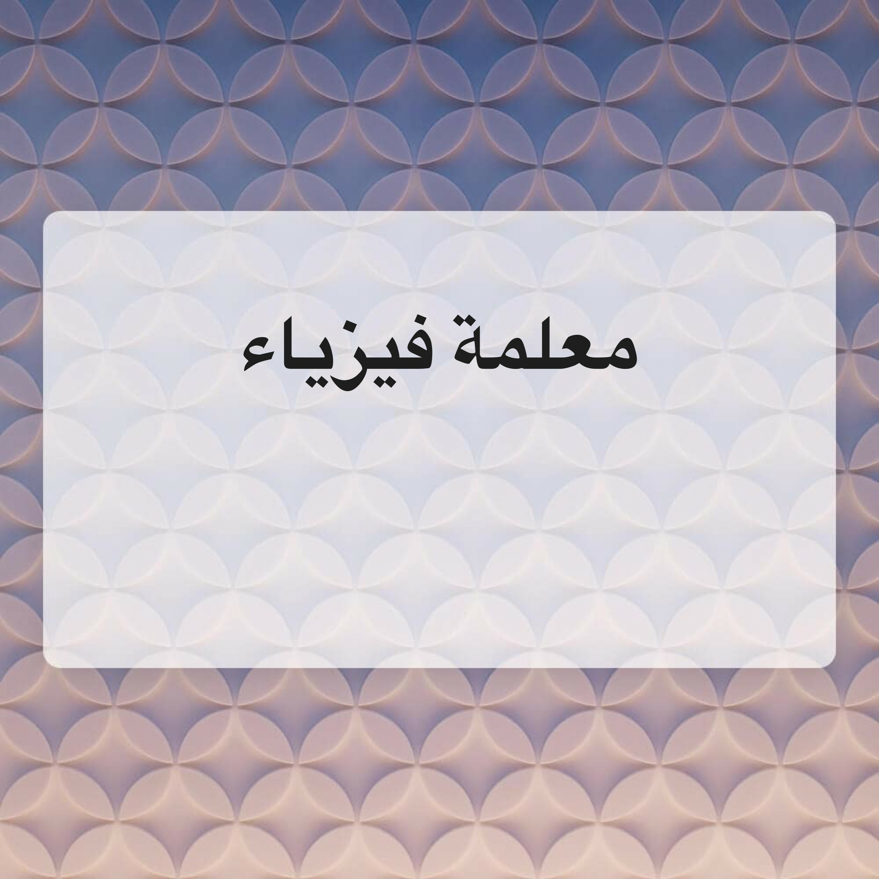 معلمة فيزياء للمرحلة الثانوية - 1