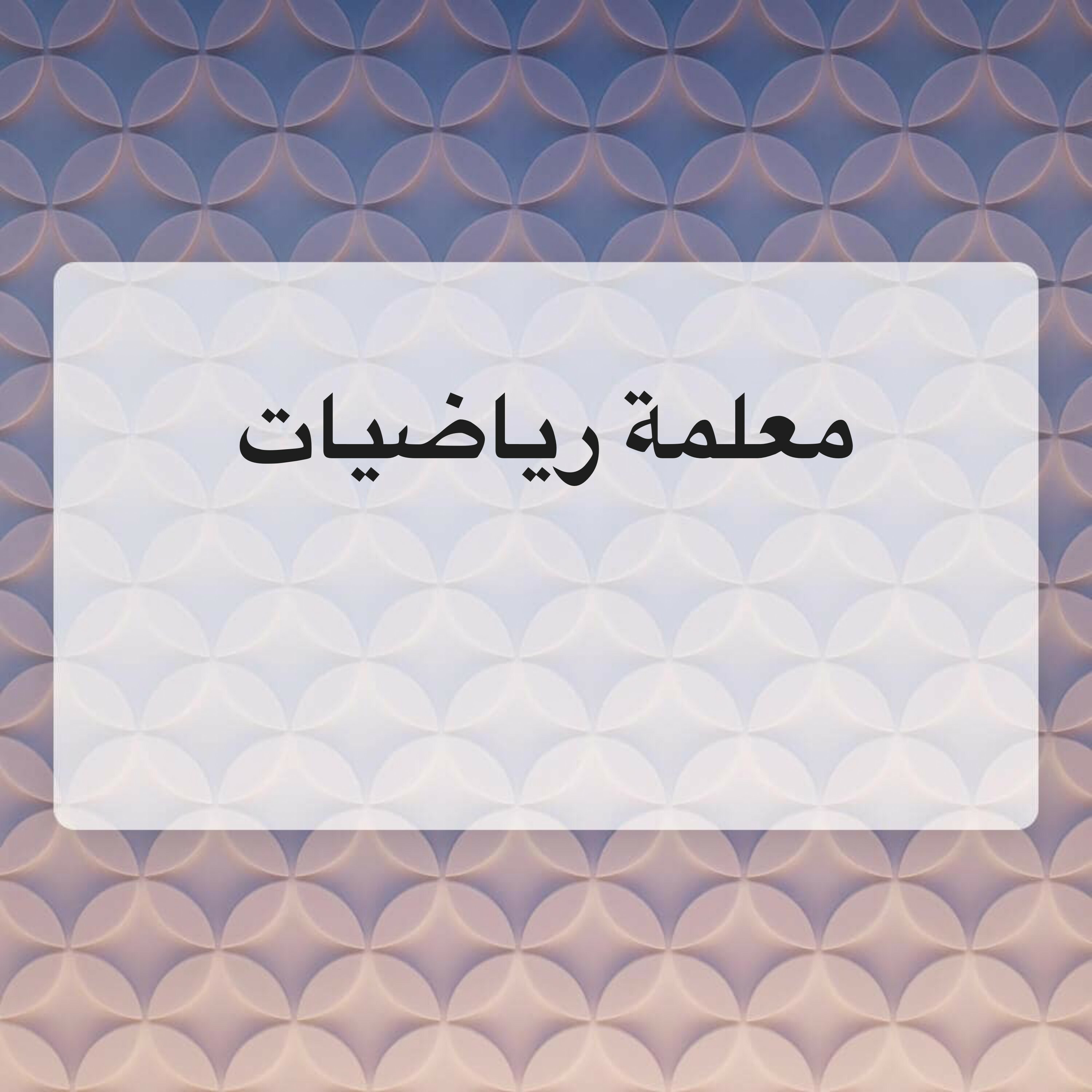 معلمة رياضيات اعدادى وثانوى  - 1