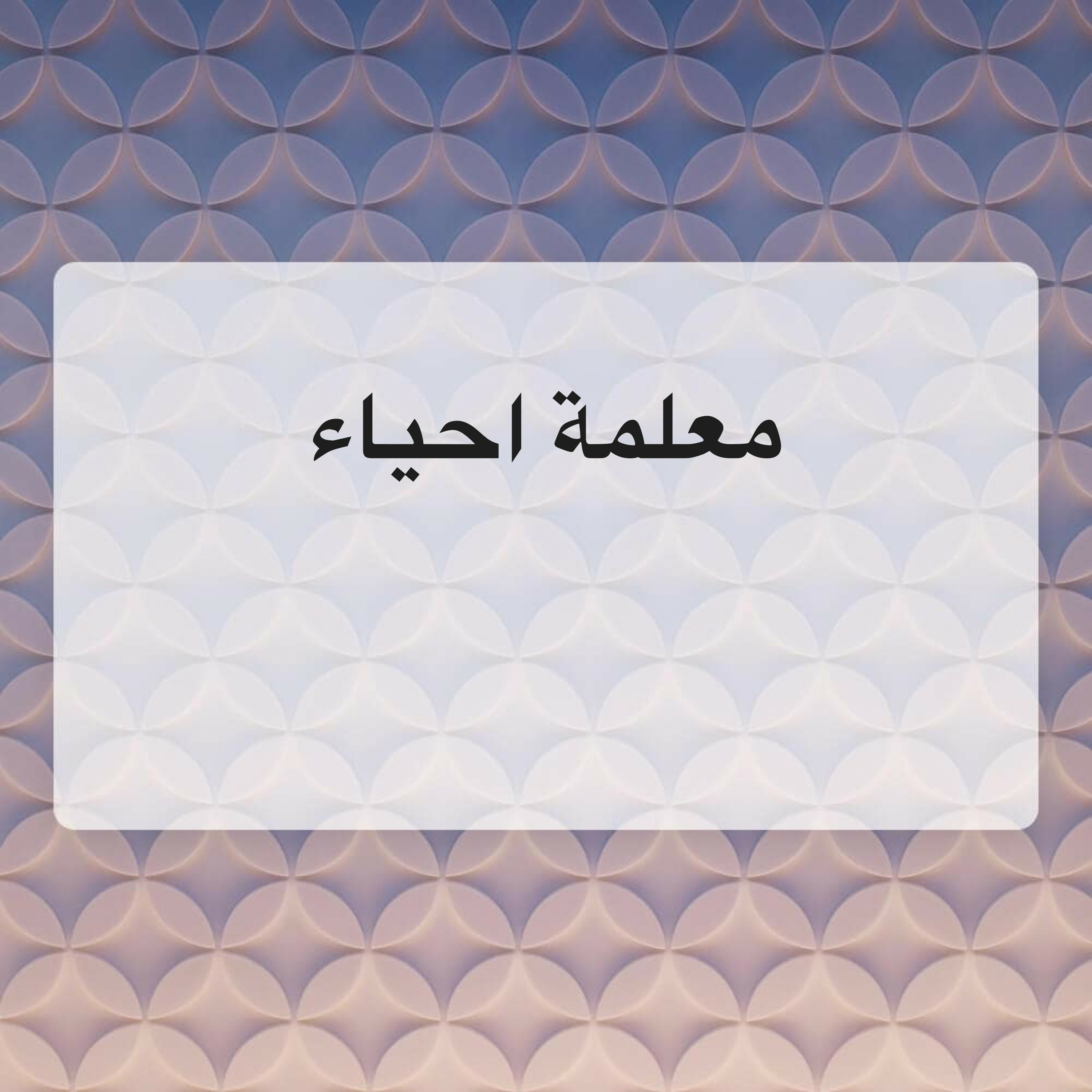 معلمة احياء للمرحلة الثانوية  - 1