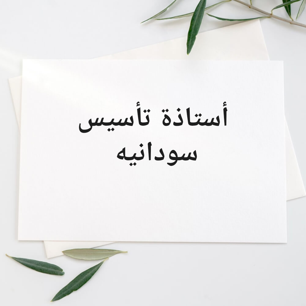 عائشه - 1