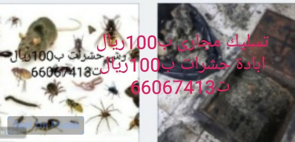 تسليك مجارى ب100ريال - 1