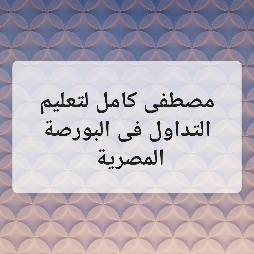 مصطفى كامل لإدارة حسابات الفوركس - 1