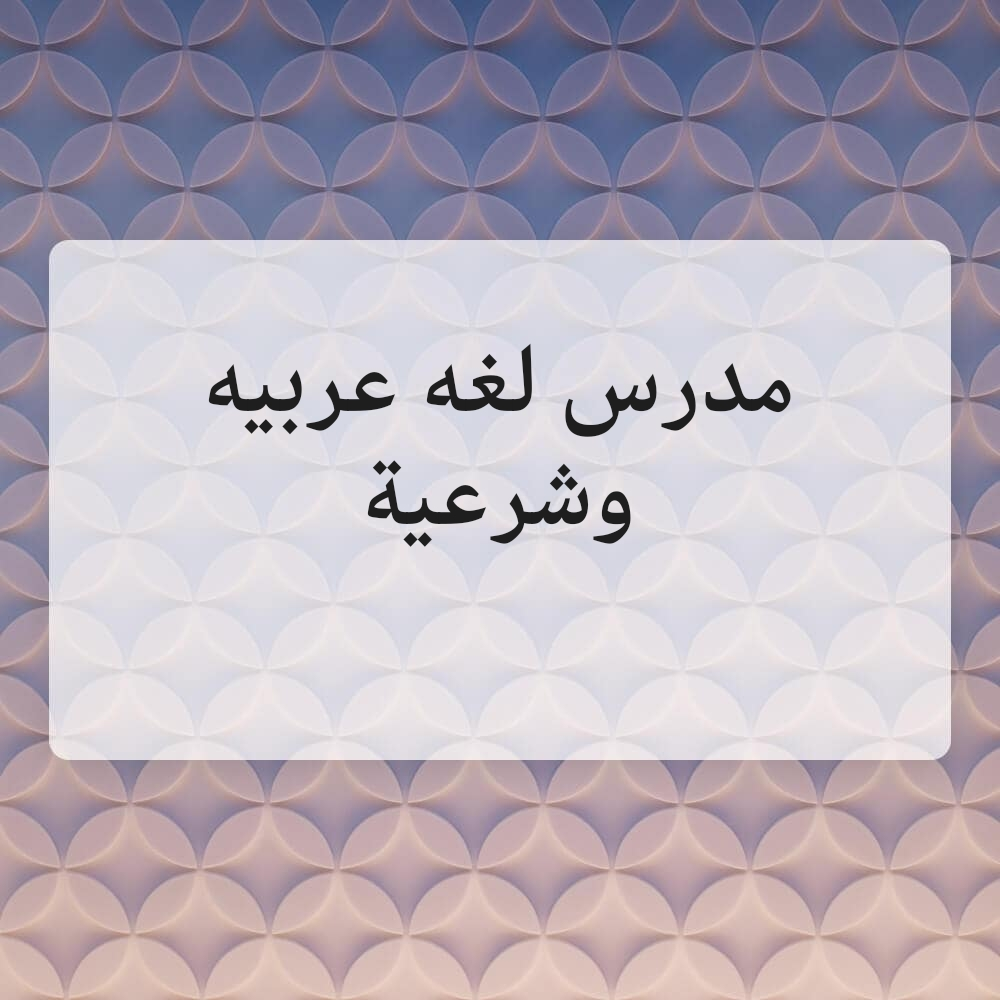 مدرس مصرى متخصص في اللغه العربيه - 1