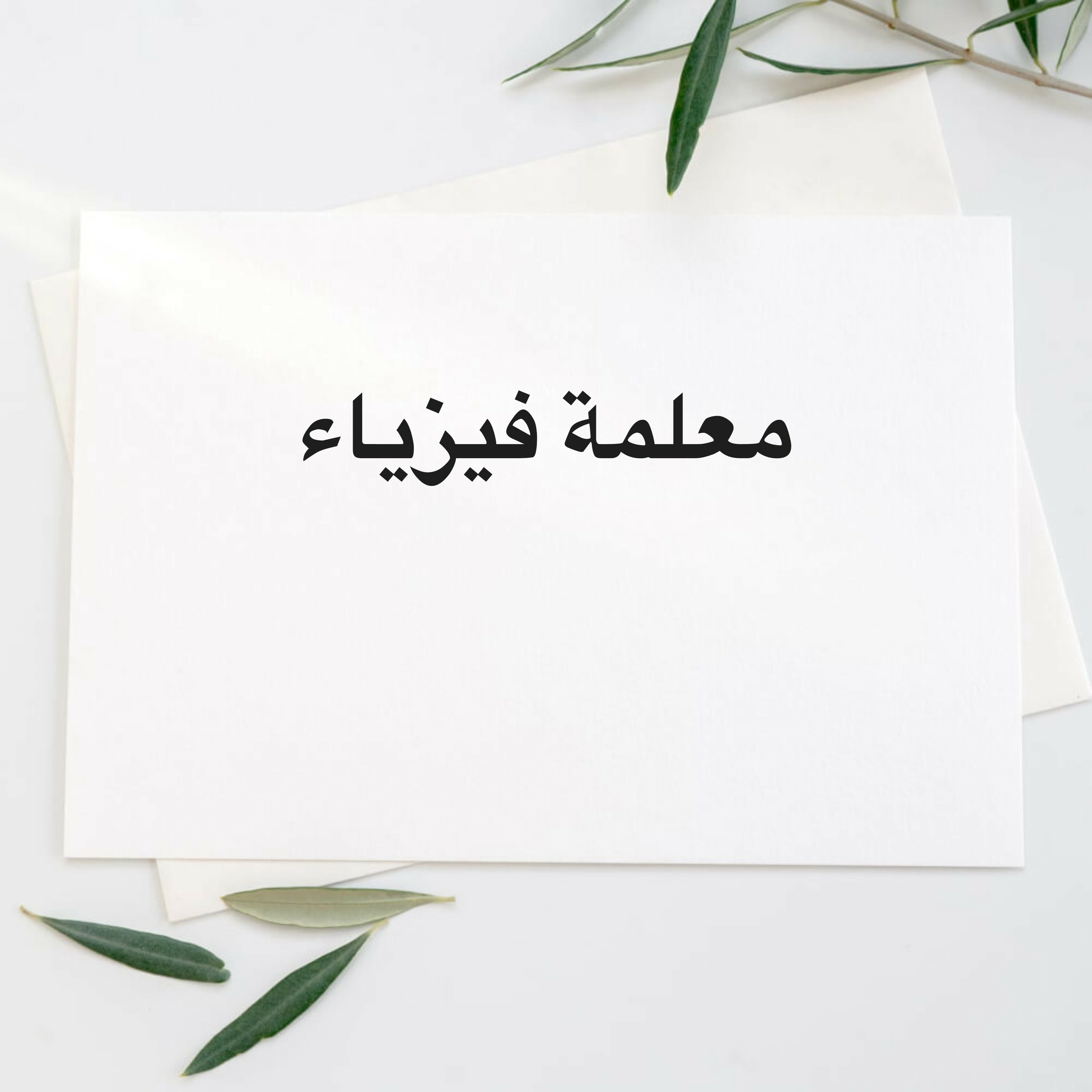 معلمة فيزياء للمرحلة الثانوية - 1