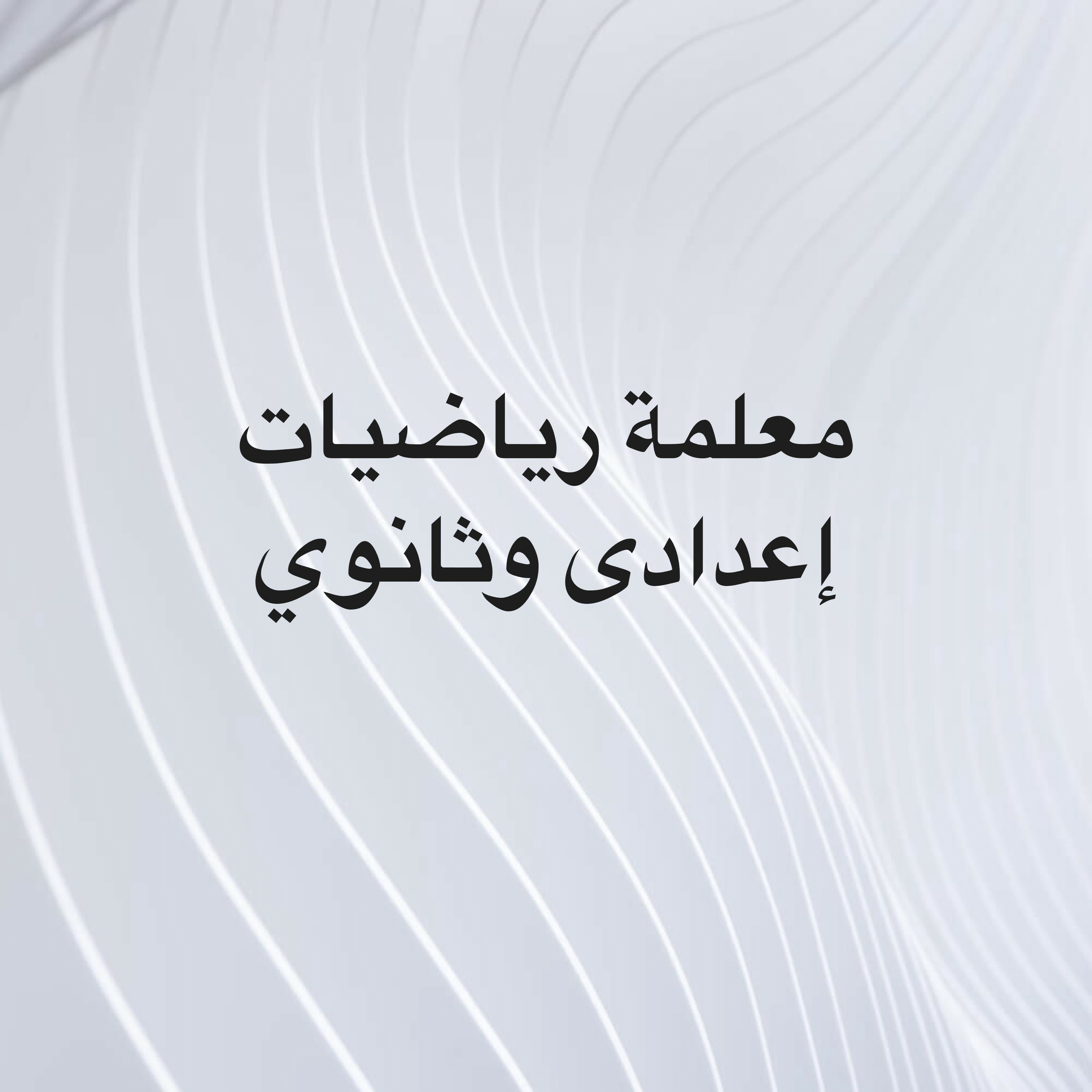 معلمة رياضيات إعدادى وثانوي  - 1