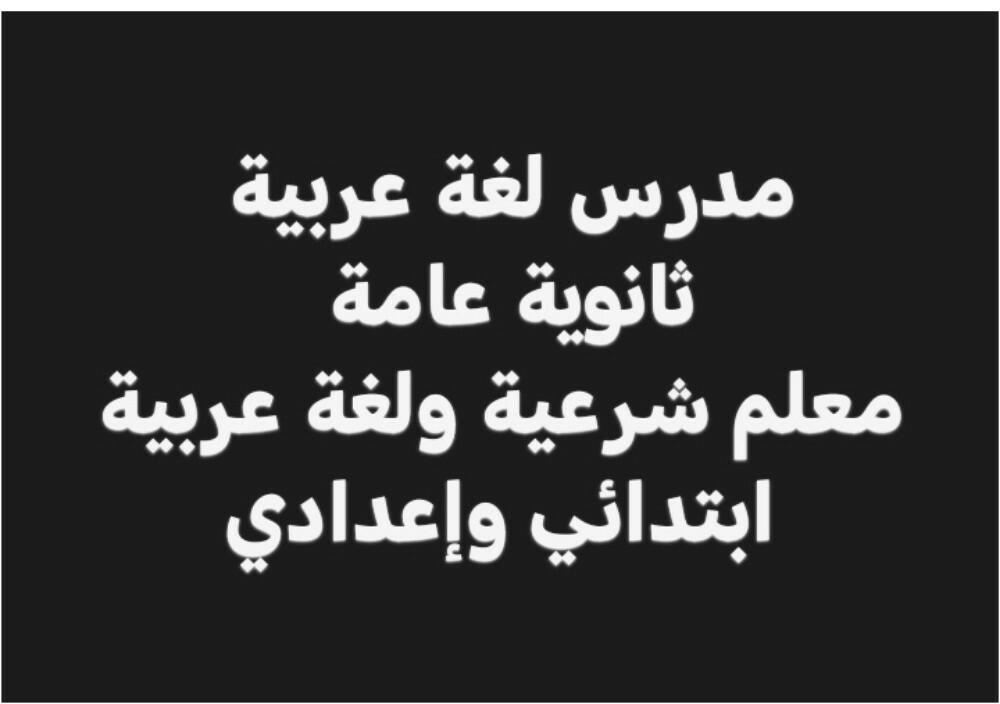 أستاذ لغةعربية ومواد أدبية - 1
