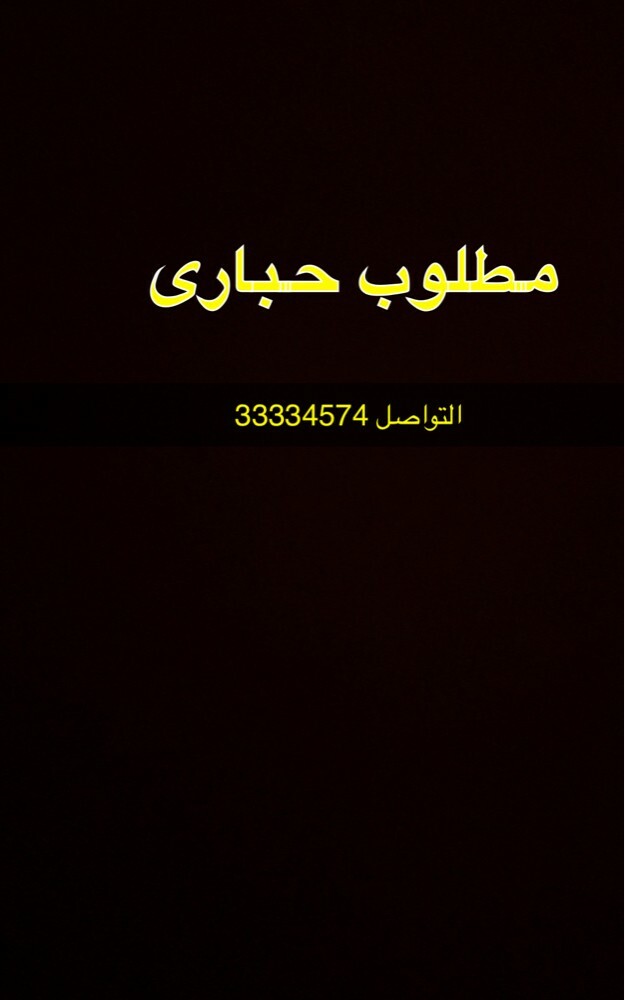 مطلوب حباره التواصل 00974/3333457 - 1