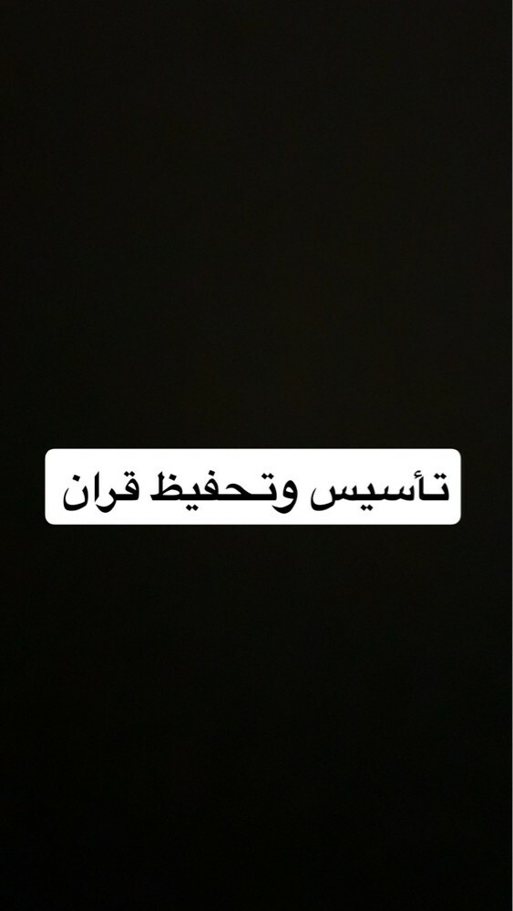 تأسيس وتحفيظ قران ابونخلة السيلية - 1