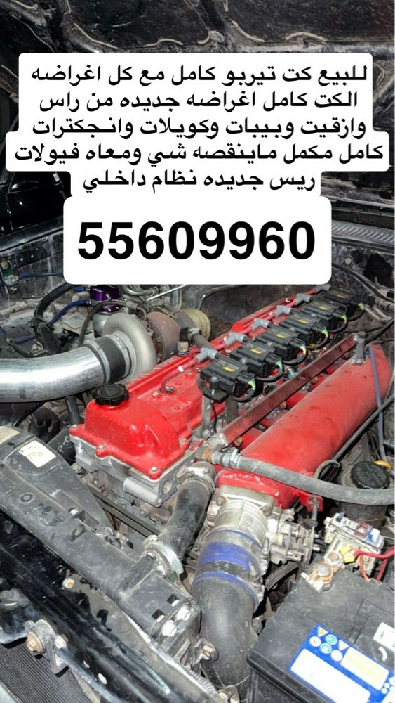 للبيع كت تيربو كامل - 1