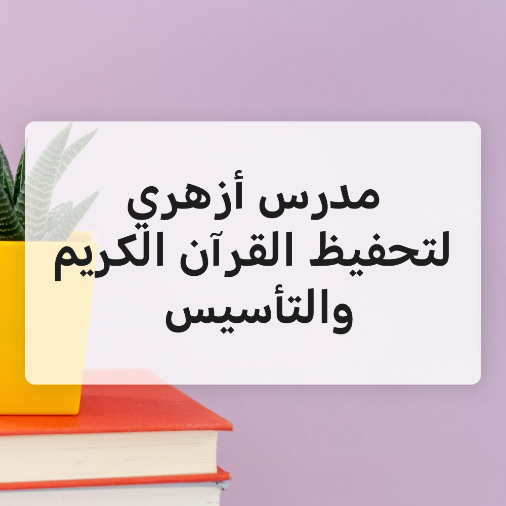 محفظ قران كريم وتأسيس - 1