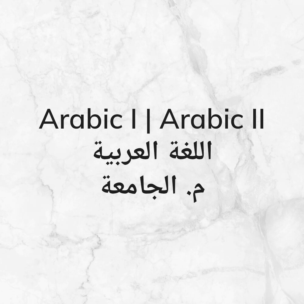 عربي ١: ٢ للجامعة - 1