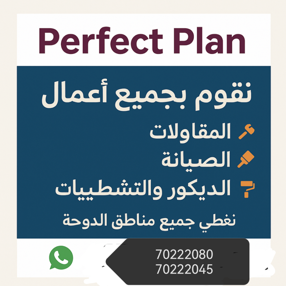 بيرفكت بلان للمقاولات والصيانة - 1