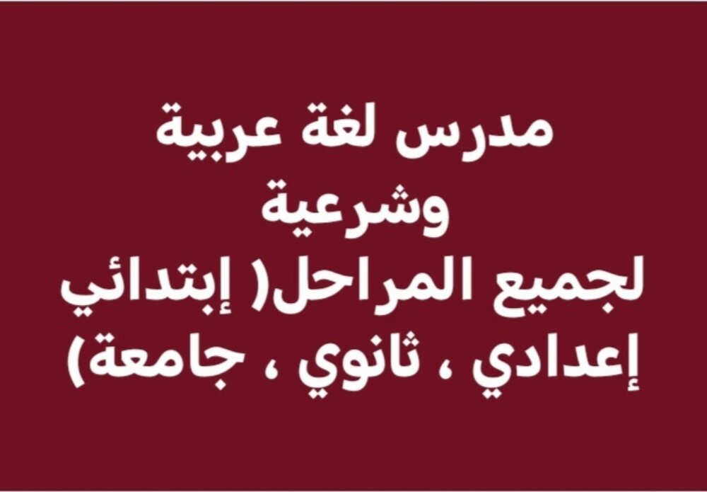 " أستاذ لغة عربية وشرعية" - 1